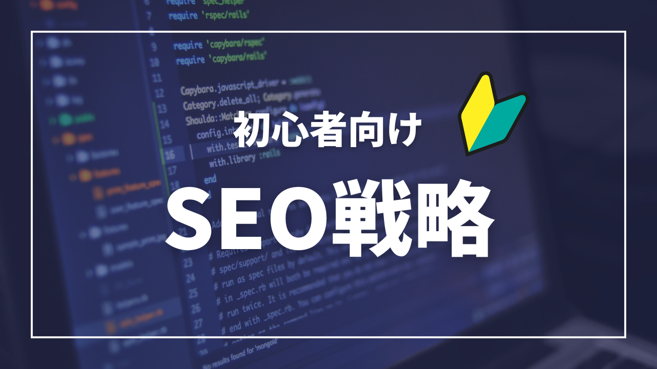 SEO戦略